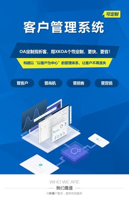 客户管理系统开发CRM系统定制OA移动办公软件开发-析客网络